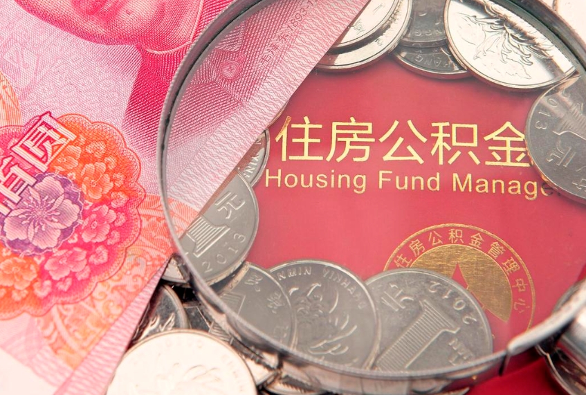 儋州本地人住房公积金怎么取（本地人公积金提取条件）